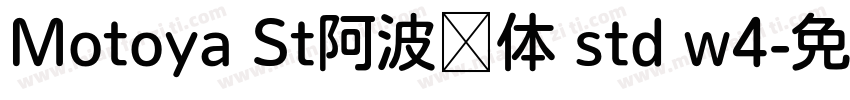 Motoya St阿波罗体 std w4字体转换